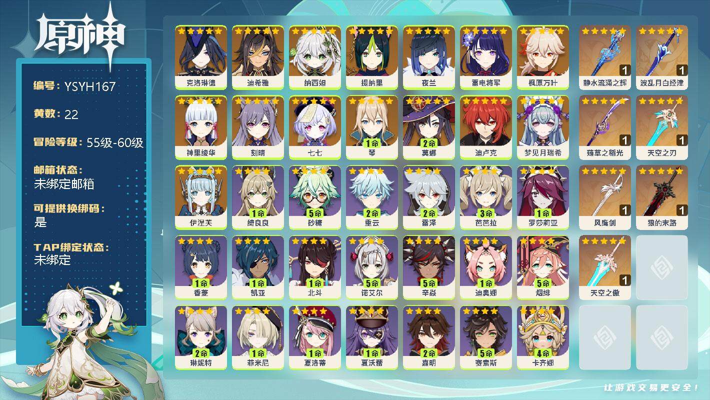原神账号官服 天空岛【YSYH167】58级/22黄/男主/16个五星角色/0命伊涅芙/0命梦见月瑞希/0命克洛琳德/0命迪希雅/0命纳西妲/0命提纳里/0命夜兰/0命雷电将军/0命神里绫华/0命枫原万叶/1命琴/0命