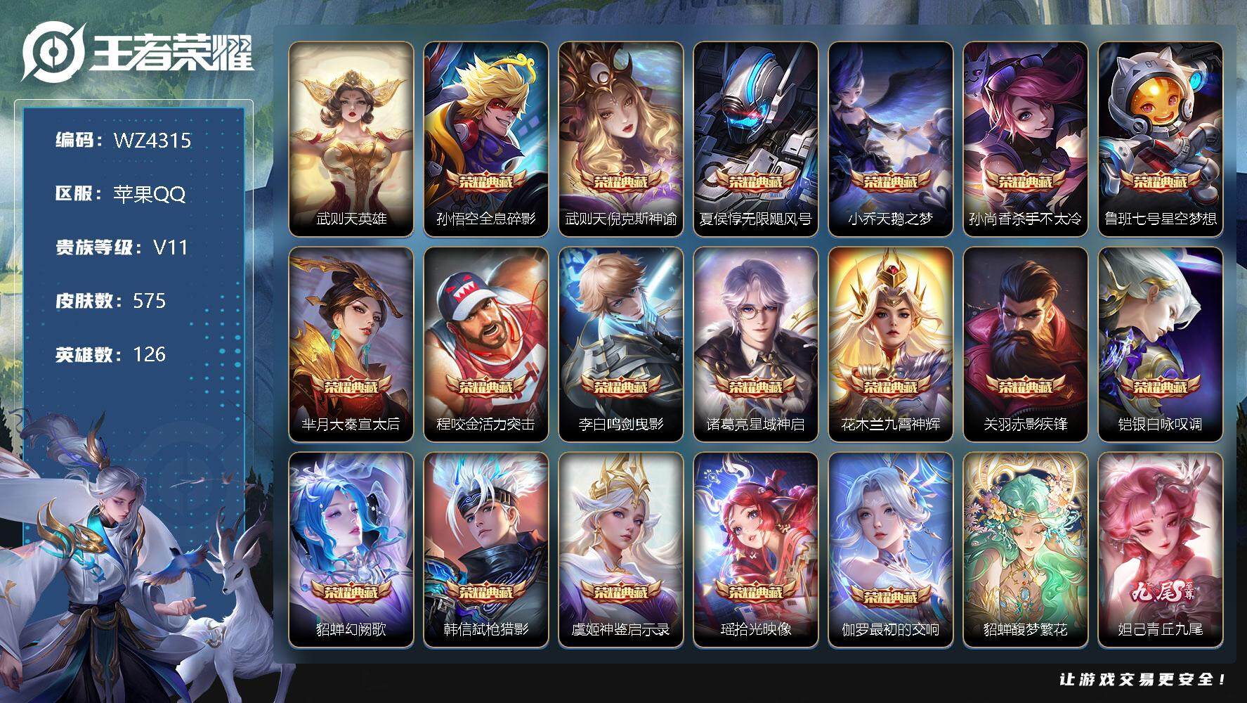王者荣耀账号苹果QQ【十多万流光积分】V11-最强王者段位-126英雄-575皮肤-18典藏-1珍品无双-5无双-9珍品传说-91传说-194史诗-账号限制
【荣耀典藏】：武则天英雄，孙悟空全息碎影，武则天倪克斯神谕，