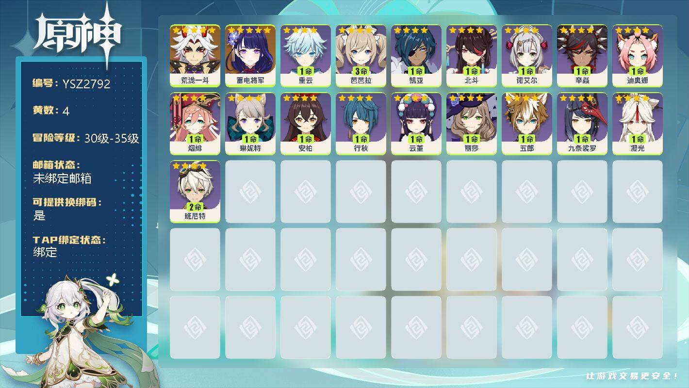 原神账号官服 天空岛【YSZ2792】35级/4黄/男主/3个五星角色/1个五星武器/0命荒泷一斗/0命雷电将军/0命琳妮特/0命云堇/0命五郎/0命九条裟罗/1命烟绯/0命辛焱/0命迪奥娜/0命丽莎/0命北斗/0命安