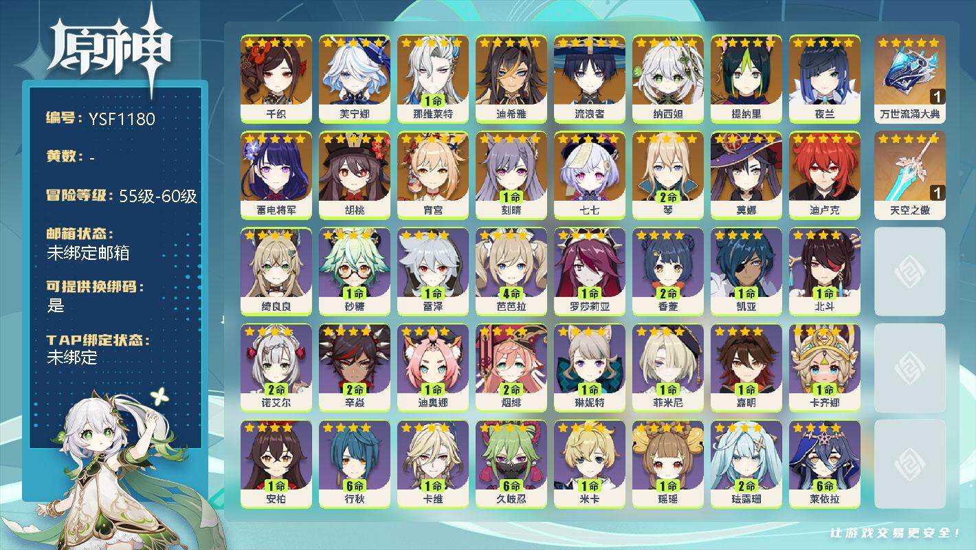 原神账号官服 天空岛【YSF1180】56级/女主/17个五星角色/0命千织/0命芙宁娜/1命那维莱特/0命迪希雅/0命流浪者/0命纳西妲/0命提纳里/0命夜兰/0命雷电将军/0命宵宫/0命胡桃/2命琴/1命刻晴/0命