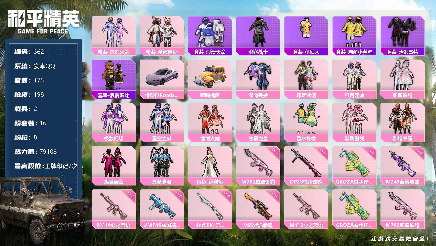和平精英账号安卓QQ2载具-175套装-198枪皮-175套装/枪械8/装备304/载具2/战备136/王牌印记7/热力