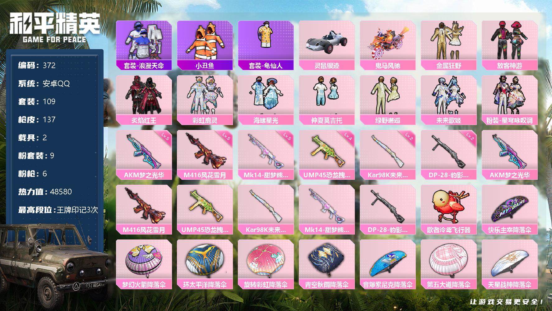 和平精英账号安卓QQ2载具-109套装-137枪皮-109套装/枪械6/装备188/载具2/战备91/王牌印记3/热力值