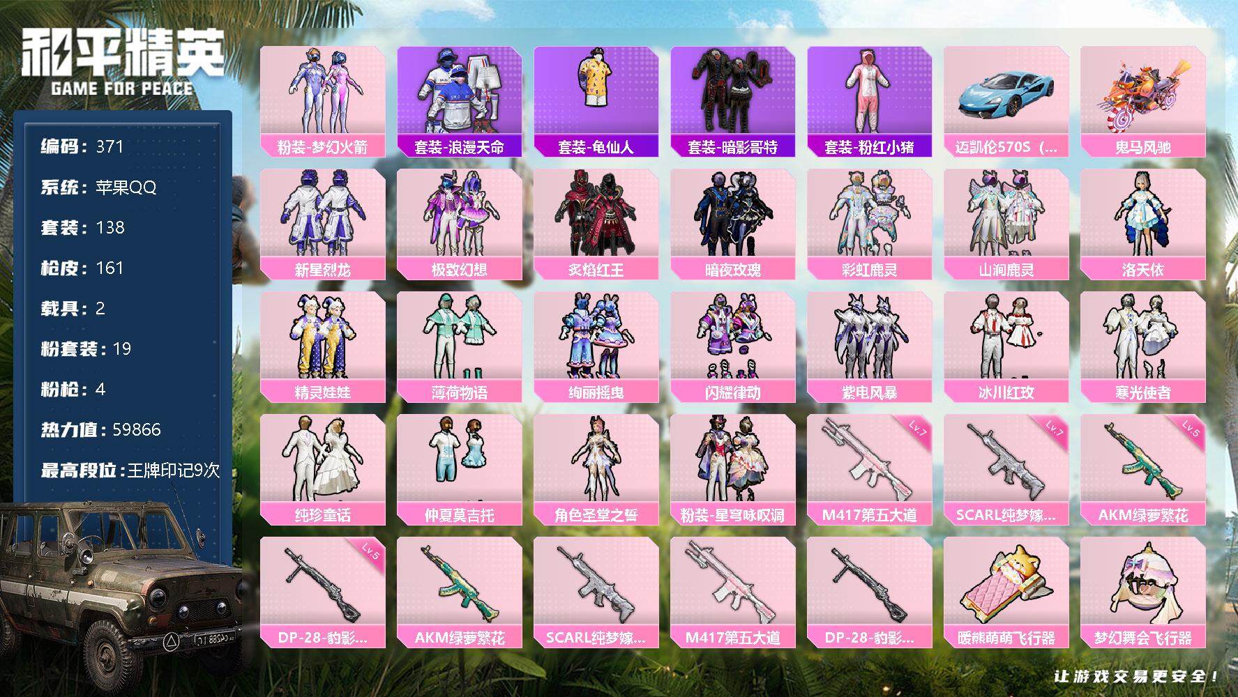 和平精英账号苹果QQ2载具-138套装-161枪皮-138套装/枪械4/装备226/载具2/战备132/王牌印记9/热力