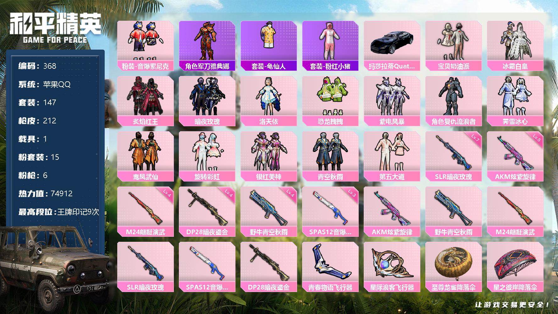 和平精英账号苹果QQ1载具-147套装-212枪皮-147套装/枪械6/装备289/载具1/战备145/王牌印记9/热力