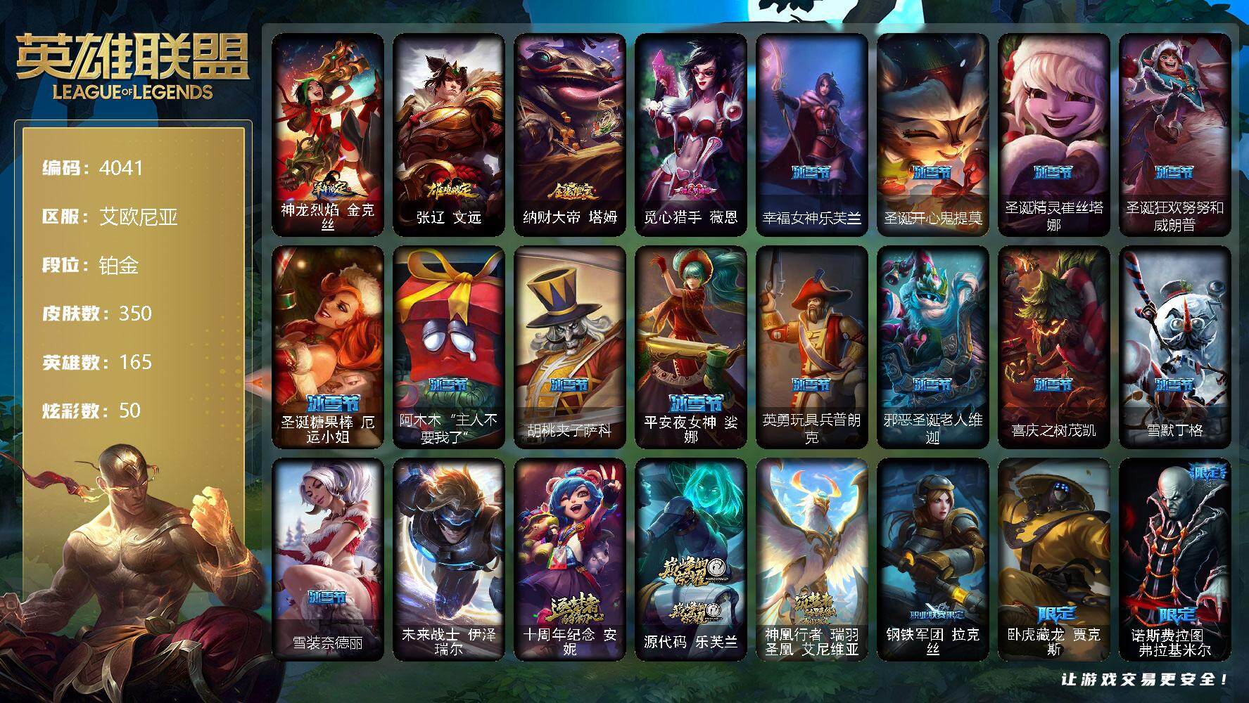 英雄联盟账号电信艾欧尼亚165英雄-350皮肤-165英雄/350皮肤/1终极/3神话/70限定/1臻彩/50炫彩/27传说