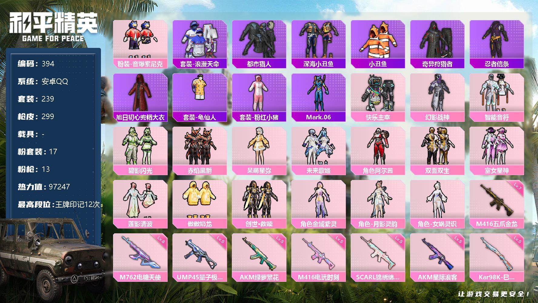 和平精英账号安卓QQ0载具-239套装-299枪皮-239套装/枪械13/装备391/战备219/王牌印记12/热力值9