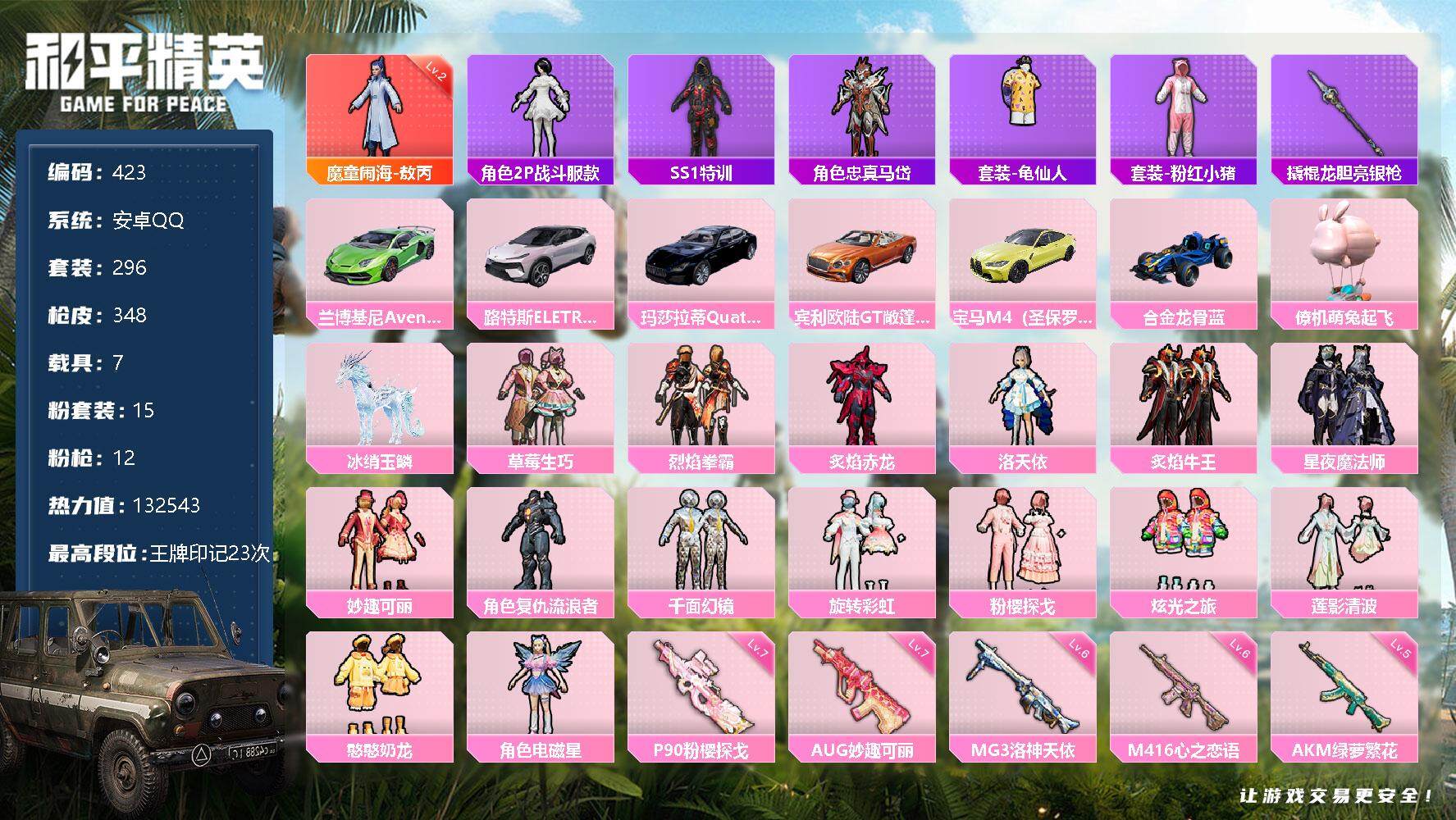 和平精英账号安卓QQ7载具-296套装-348枪皮-296套装/枪械12/装备469/载具7/战备272/王牌印记23/