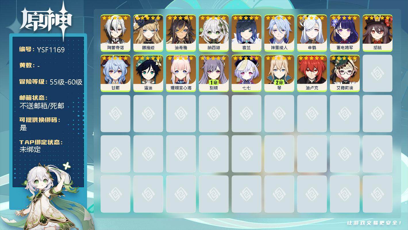 原神账号官服 天空岛【YSF1169】58级/女主/0命艾梅莉埃/0命阿蕾奇诺/0命娜维娅/0命迪希雅/0命纳西妲/0命夜兰/0命神里绫人/0命申鹤/0命珊瑚宫心海/0命雷电将军/0命胡桃/0命甘雨/0命温迪/2命琴/