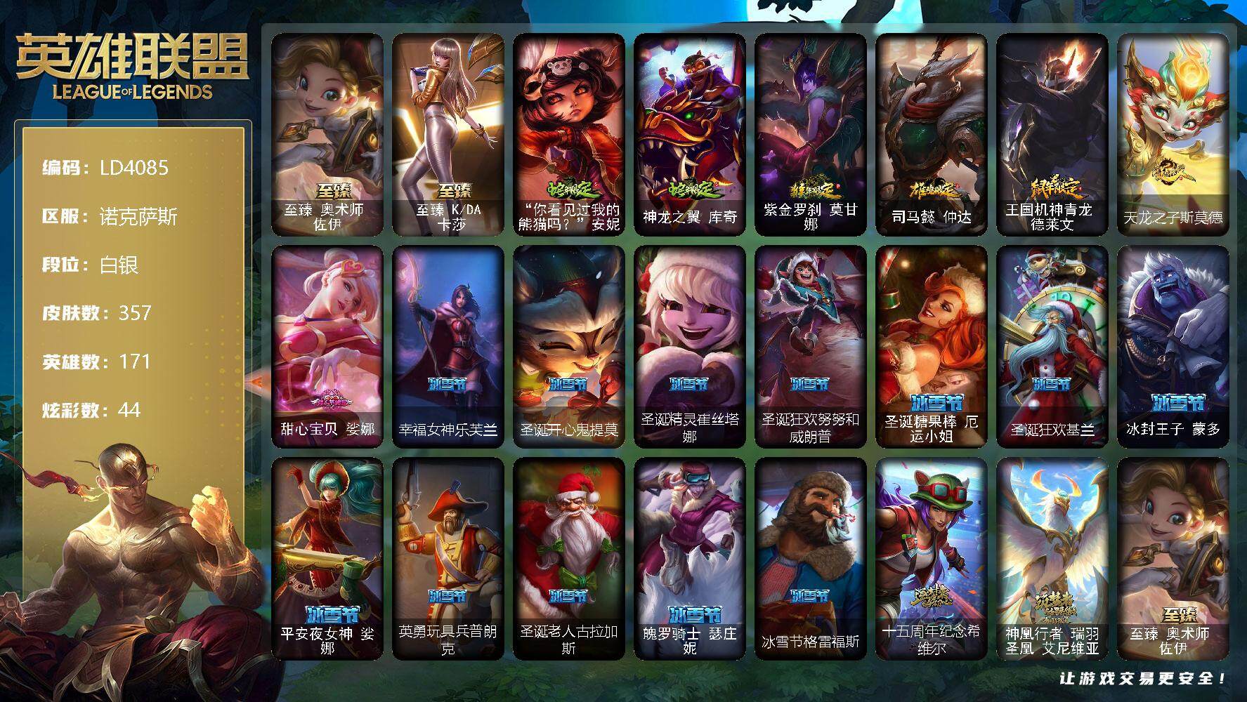 英雄联盟账号电信诺克萨斯171英雄-357皮肤-【LD4085】171英雄/357皮肤/4神话/50限定/2臻彩/44炫彩/