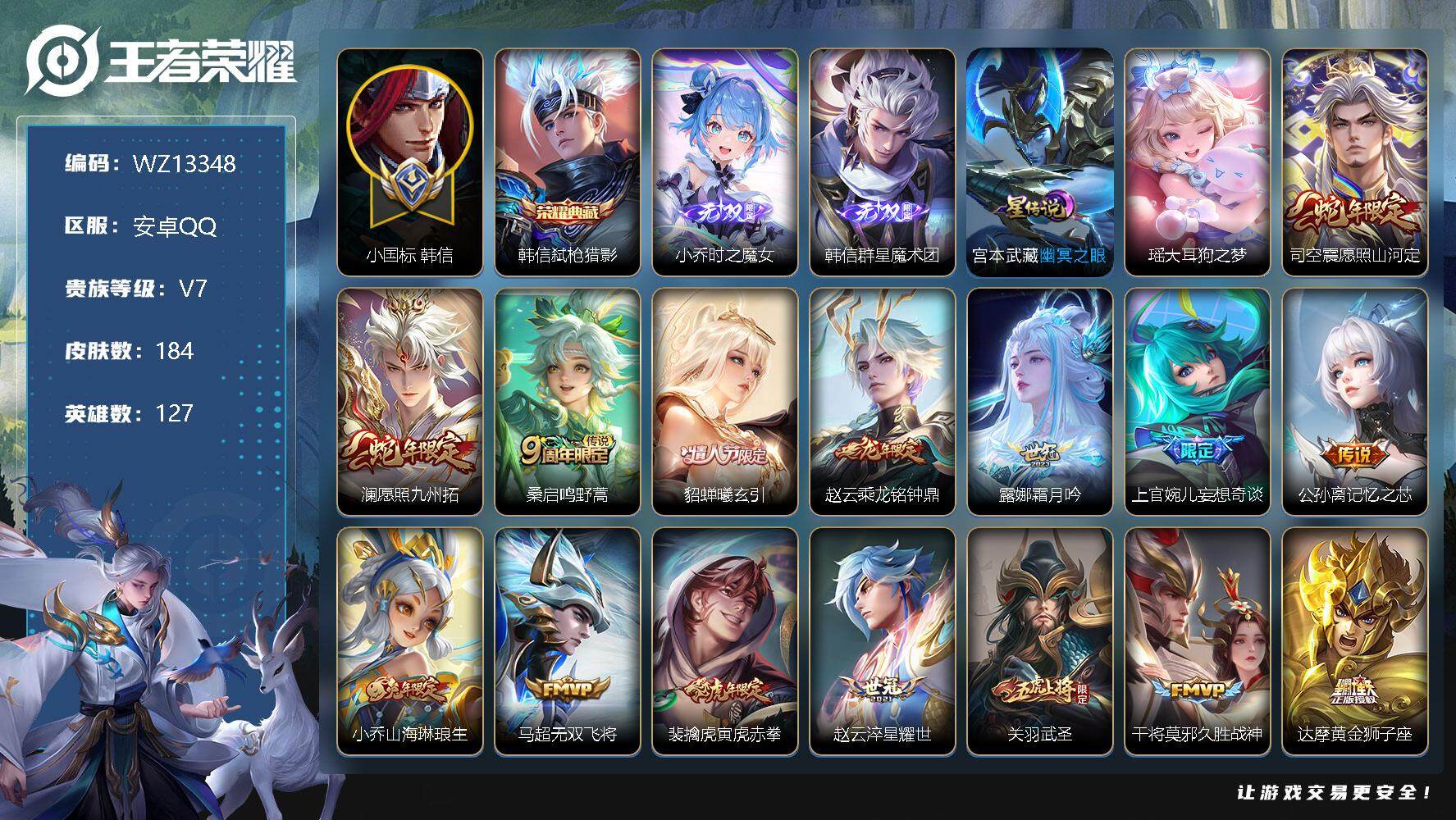 王者荣耀账号安卓QQ【WZ13348】HCA60441，，，，，，，，，，，，，小国韩信/打野43段/对抗路42段/安卓Q-V7-至尊星耀IV段位-127英雄-184皮肤-1典藏-0珍品无双-2无双-1珍品传说-17传