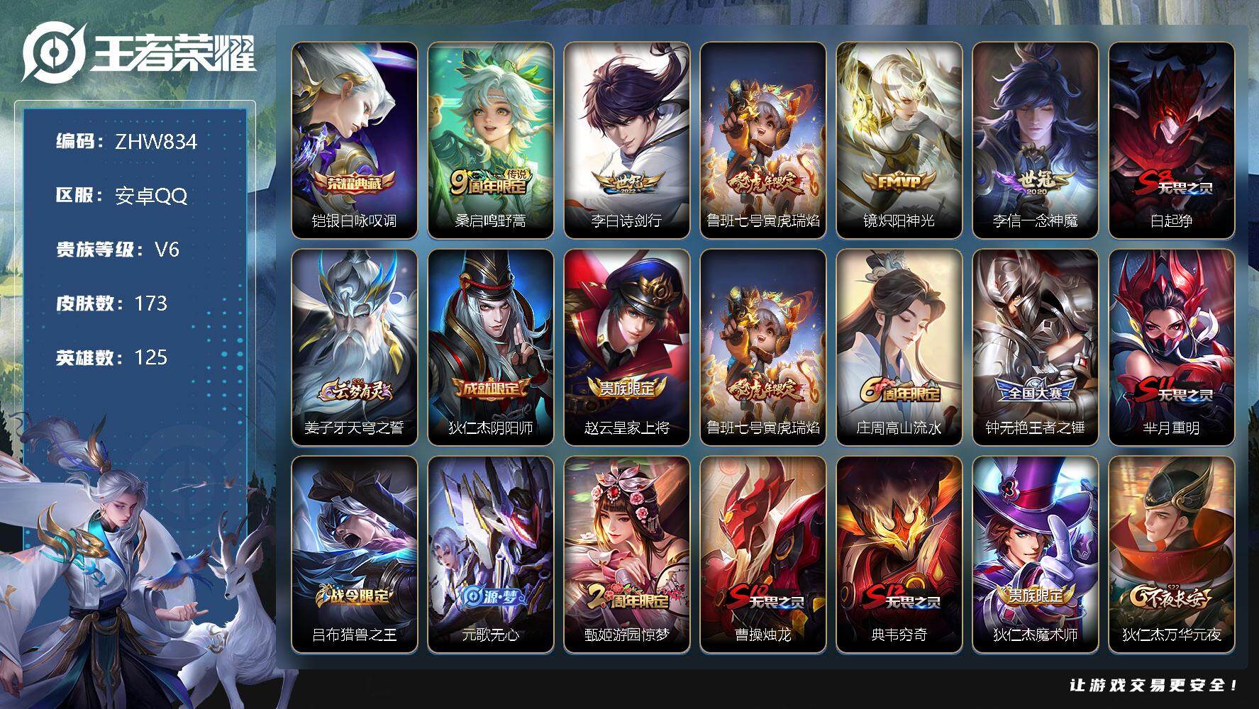 王者荣耀账号安卓QQ安卓Q-V6-永恒钻石III段位-125英雄-173皮肤-1典藏-5传说-49史诗
【荣耀典藏】：铠银白咏叹调
【传说皮肤】：桑启鸣野蒿，李白诗剑行，鲁班七号寅虎瑞焰，镜炽阳神光，李信一念神魔
【限