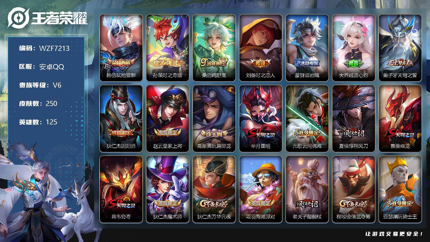 王者荣耀账号安卓QQ【WZF7213】贵族6/皮肤250/典藏1/传说3/史诗56/英雄125/孙权全皮/空空儿全皮/影