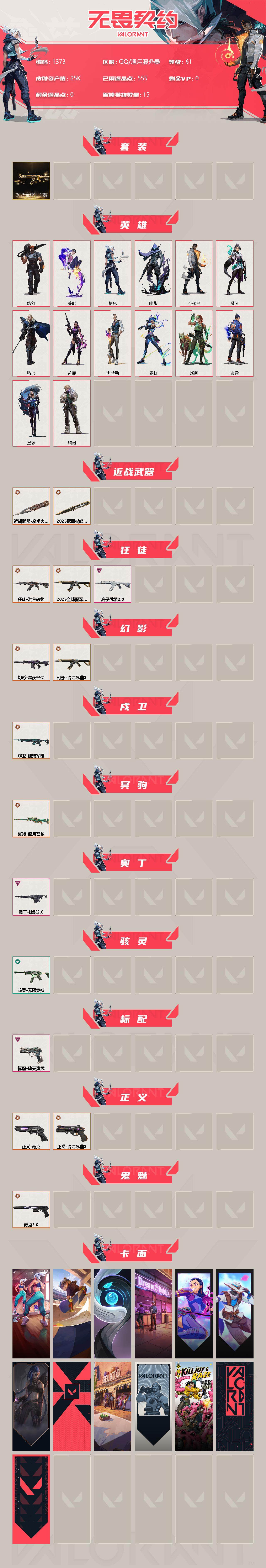 WWQXL319793无畏契约账号详情图2 WWQXL319793无畏契约账号详情图2