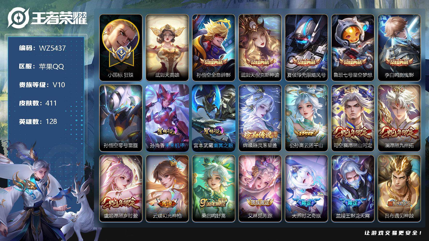 王者荣耀账号苹果QQ【小国标狂铁】V10-永恒钻石IV段位-128英雄-411皮肤-5典藏-0珍品无双-0无双-1珍品传说-45传说-125史诗
【英雄全皮】：阿轲全皮，孙权全皮，猪八戒全皮，司空震全皮，赵怀真全皮，影