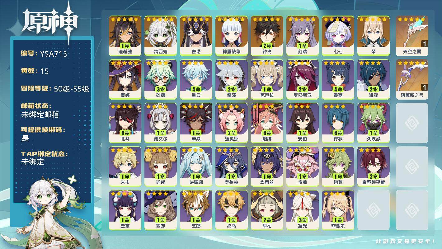 原神账号官服 天空岛【YSA713】55级/15黄/男主/13个五星角色/2个五星武器/1命迪希雅/0命纳西妲/0命赛诺/0命神里绫华/2命钟离/0命琴/1命刻晴/0命莫娜/0命七七/精1阿莫斯之弓/精1天空之翼/0命