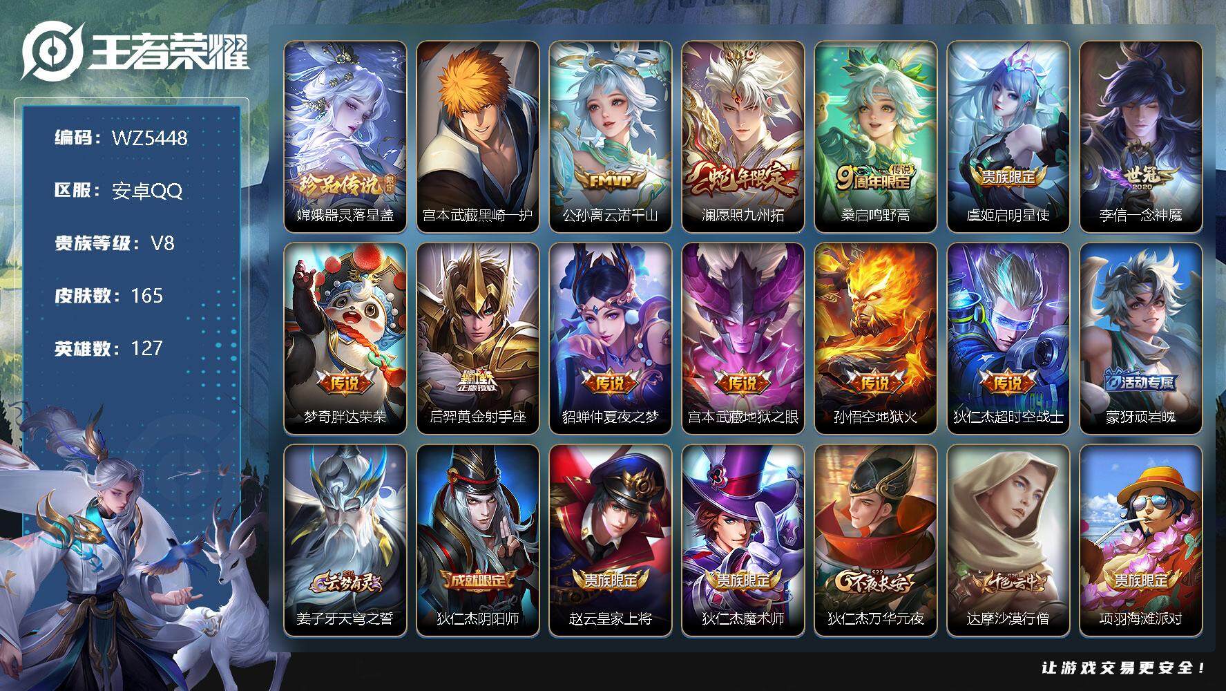 王者荣耀账号安卓QQ【三个万战金标】V8-最强王者段位-127英雄-165皮肤-0典藏-0珍品无双-0无双-2珍品传说-11传说-50史诗
【英雄全皮】：孙权全皮，空空儿全皮
【珍品传说】：嫦娥器灵落星盏，宫本武藏黑崎