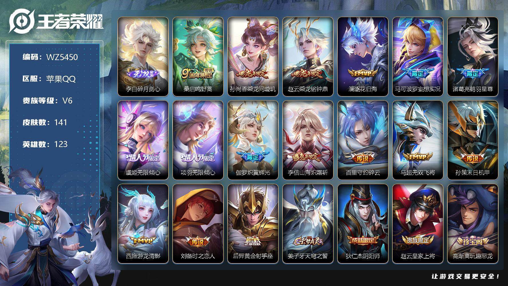 王者荣耀账号苹果QQ苹果Q-V6-永恒钻石I段位-123英雄-141皮肤-0典藏-0珍品无双-1无双-0珍品传说-16传说-31史诗
【无双皮肤】：李白碎月剑心
【传说皮肤】：桑启鸣野蒿，孙尚香乘龙问璇玑，赵云乘龙铭钟