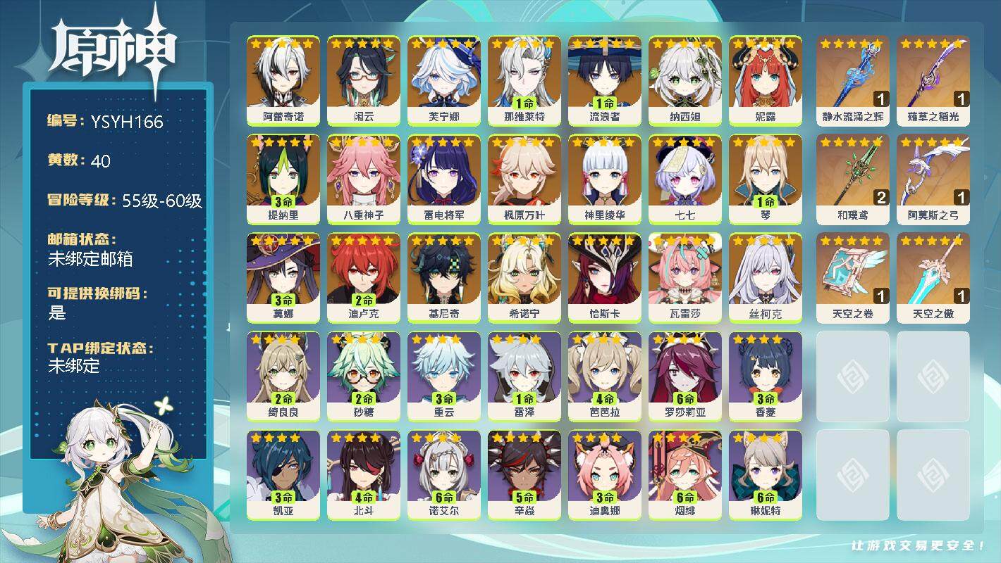 原神账号官服 天空岛【YSYH166】60级/40黄/男主/23个五星角色/6个五星武器/0命丝柯克/0命瓦雷莎/0命恰斯卡/0命希诺宁/0命基尼奇/0命阿蕾奇诺/0命闲云/0命芙宁娜/1命那维莱特/1命流浪者/0命纳