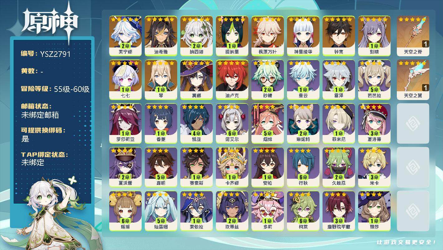 原神账号官服 天空岛【YSZ2791】58级/女主/14个五星角色/2命芙宁娜/0命迪希雅/2命纳西妲/1命提纳里/0命神里绫华/0命枫原万叶/0命钟离/1命琴/1命刻晴/0命迪卢克/0命莫娜/1命七七/精1天空之脊/