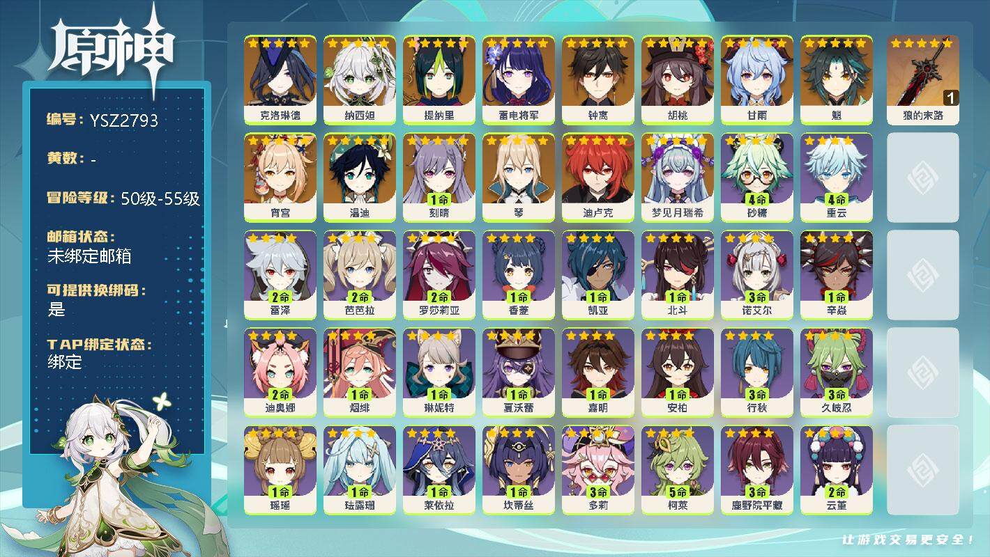原神账号官服 天空岛【YSZ2793】55级/女主/16个五星角色/0命梦见月瑞希/0命克洛琳德/0命纳西妲/0命提纳里/0命雷电将军/0命宵宫/0命胡桃/0命魈/0命甘雨/0命钟离/0命温迪/0命琴/1命刻晴/0命迪