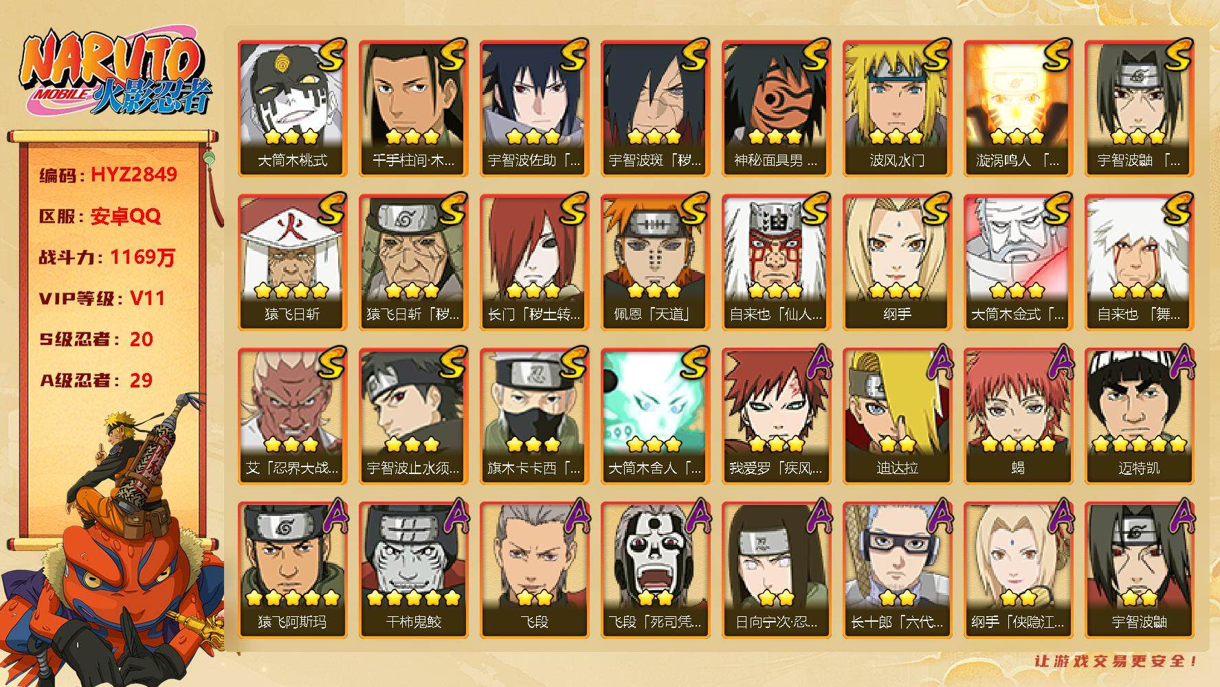 火影忍者账号安卓QQ【HYZ2849】V11/战力1169W/S忍20/A忍29/侠影纲手/纲手/死司飞段/药师兜「侠隐