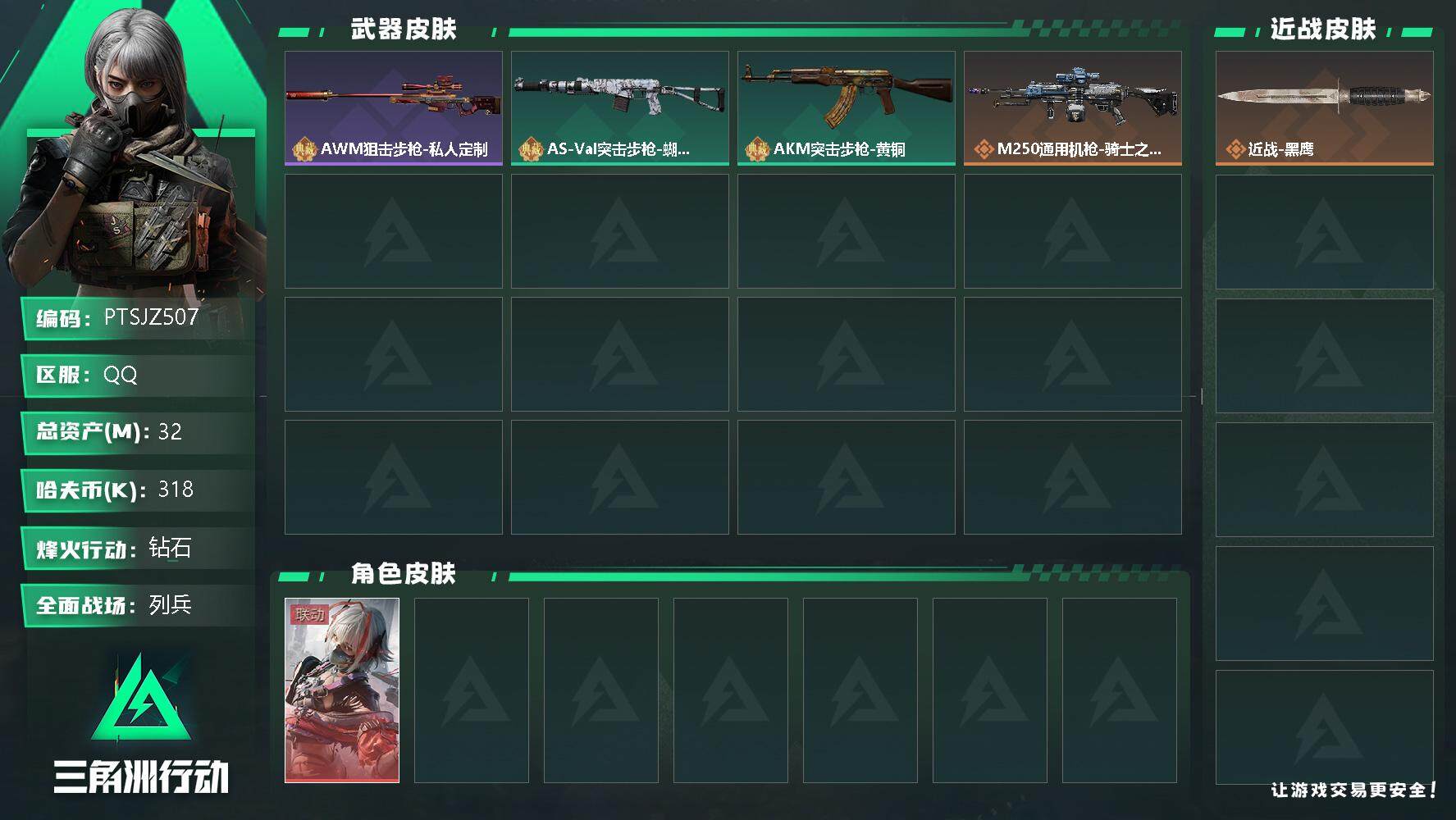 三角洲行动账号QQ【PTSJZ507】318k哈伏币-23m流动资产-60烽火等级-钻石-9战场等级-列兵
【干员外观