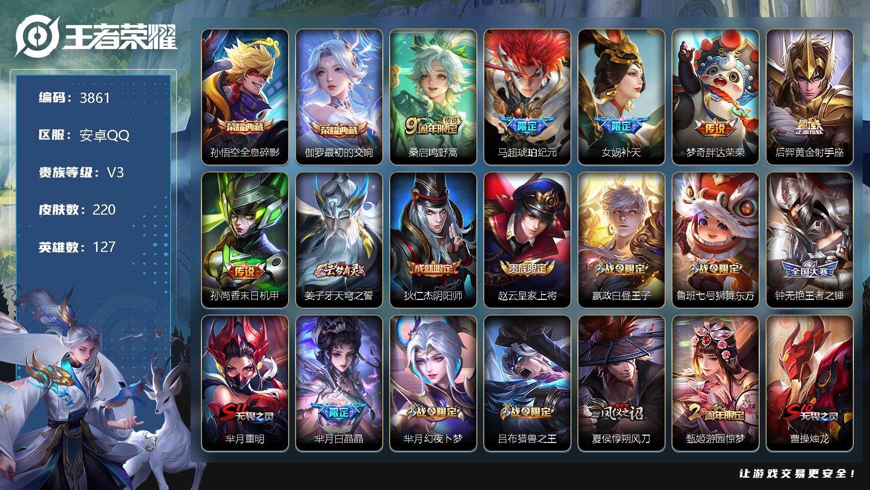 王者荣耀账号安卓QQ127英雄-220皮肤-贵族3/皮肤220/典藏2/传说7/史诗52/英雄127/蒙恬全皮/影全皮/