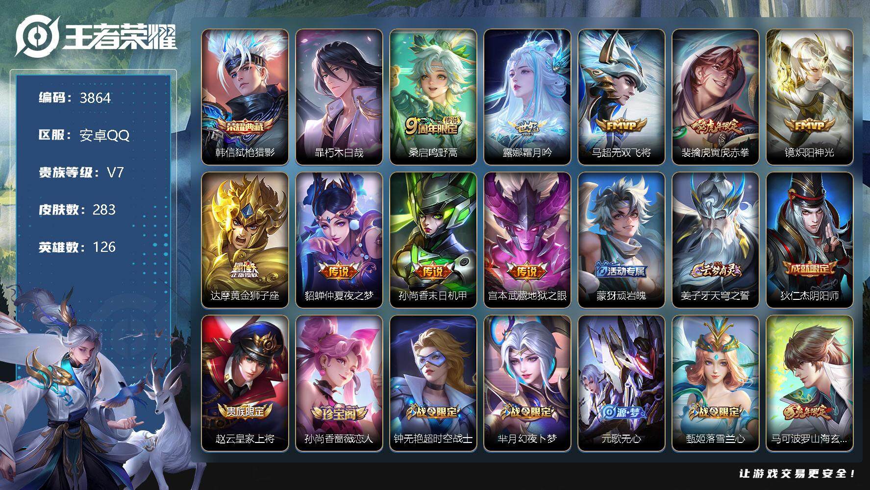 王者荣耀账号安卓QQ126英雄-283皮肤-贵族7/皮肤283/典藏1/传说9/史诗74/英雄126/刘禅全皮/鬼谷子全