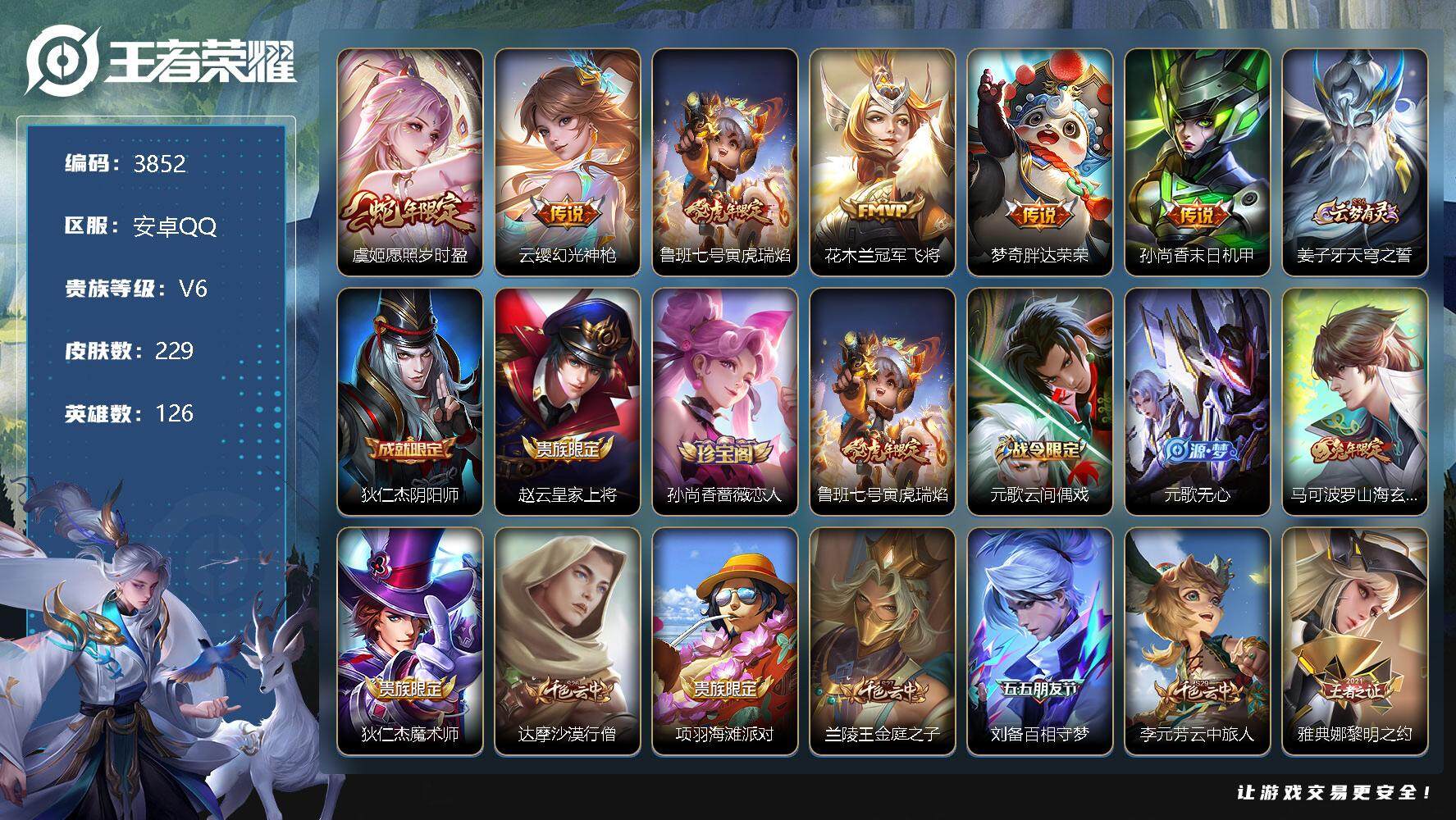 王者荣耀账号安卓QQ126英雄-229皮肤-贵族6/皮肤229/传说7/史诗67/英雄126/孙权全皮/蒙恬全皮/阿古朵