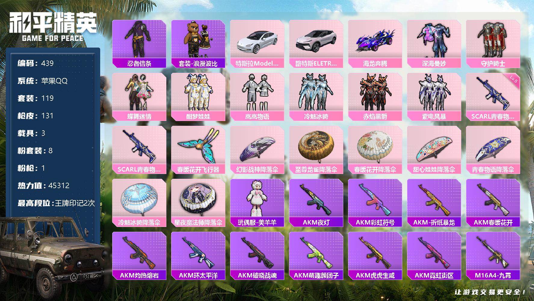 和平精英账号苹果QQ3载具-119套装-131枪皮-119套装/枪械1/装备151/载具3/战备90/王牌印记2/热力值