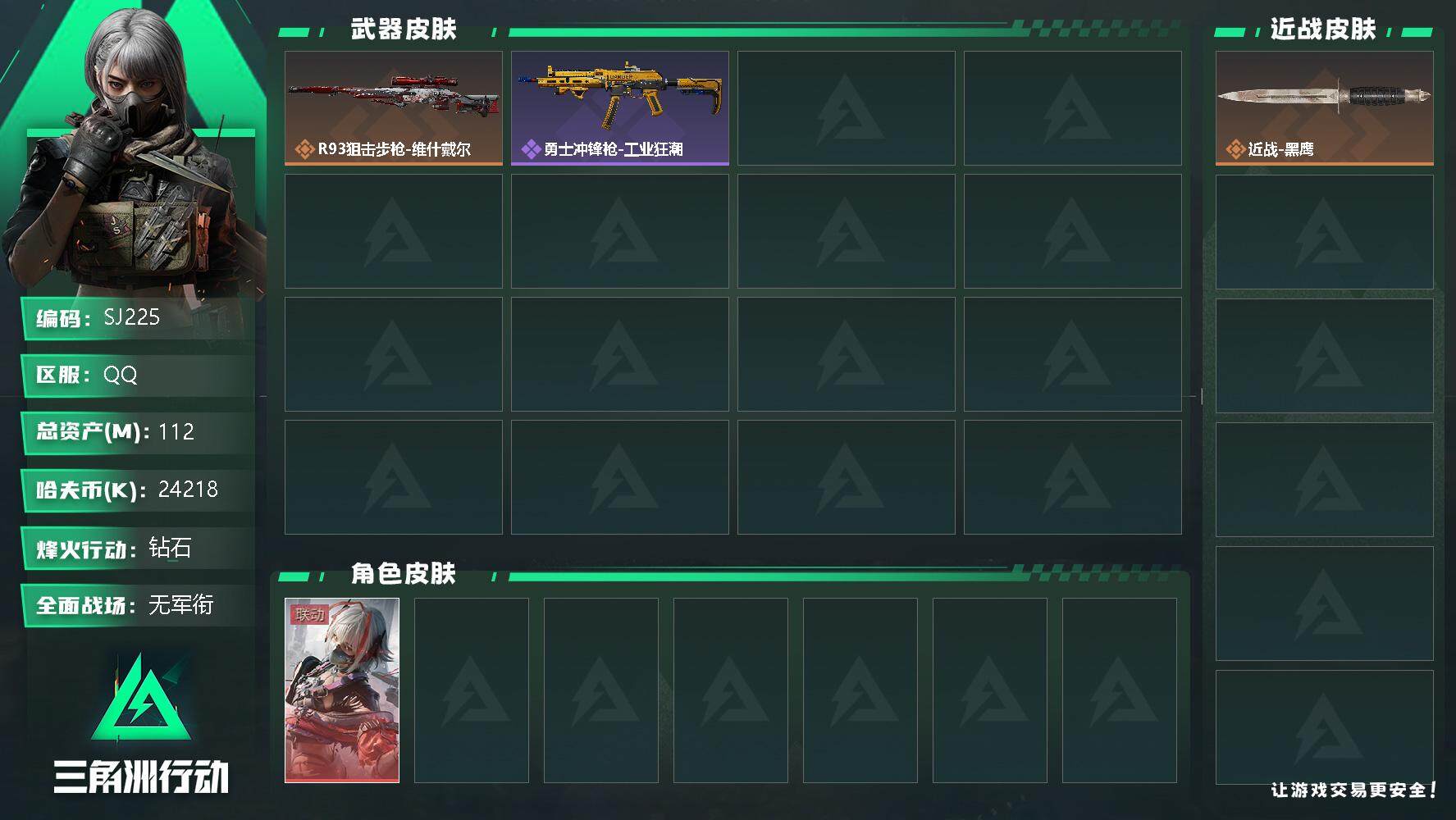 三角洲行动账号QQ【SJ225】【干员外观】：骇爪-维什戴尔
【传说级普通外观】：R93狙击步枪-维什戴尔
【史诗级普通外观】：勇士冲锋枪-工业狂潮
【近战皮肤】：近战-黑鹰
