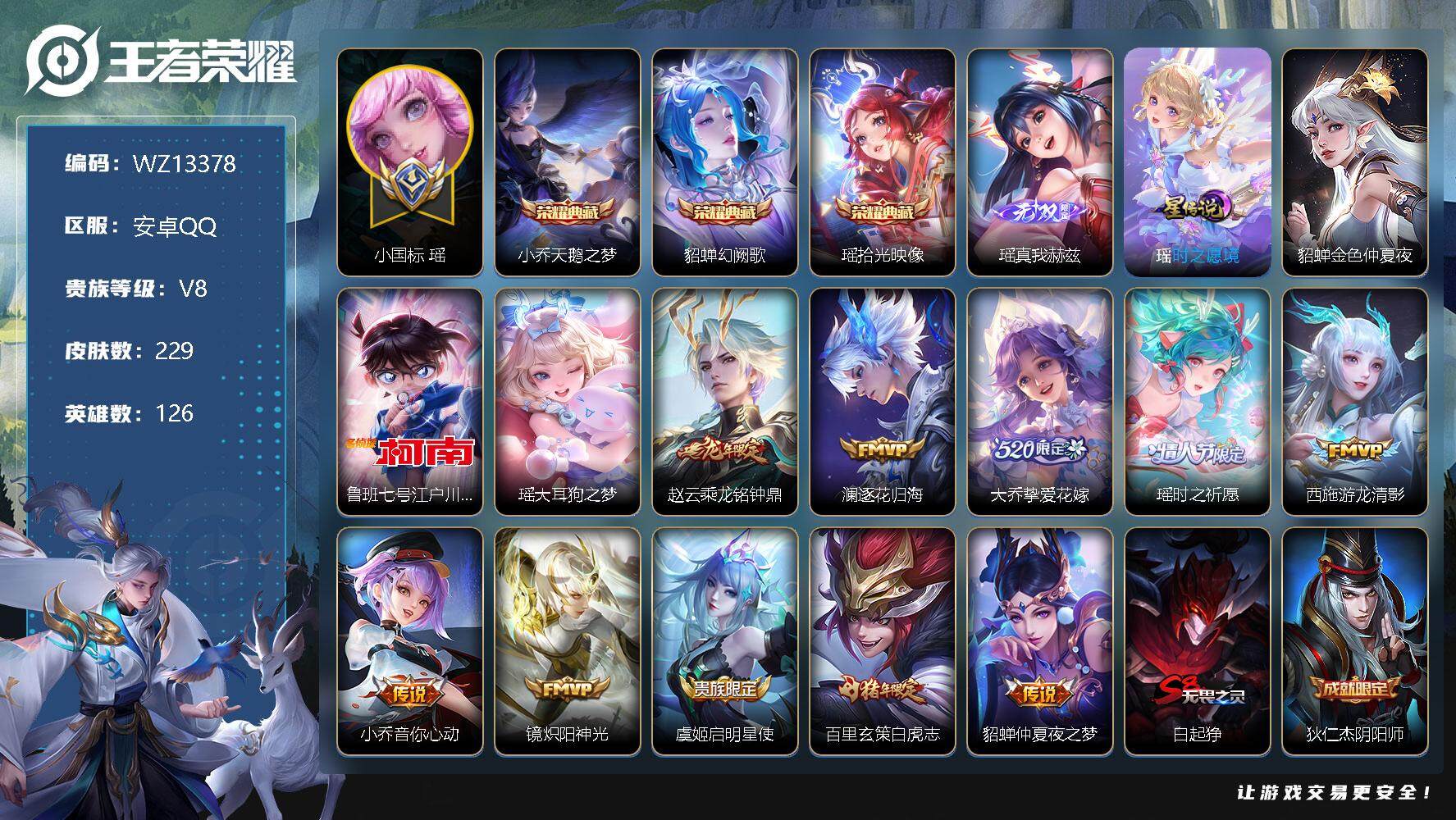 王者荣耀账号安卓QQ【WZ13378】HC52120，，极品女号/小国标瑶/满皮瑶/金貂蝉/未使用水晶1，安卓Q-V8-永恒钻石II段位-126英雄-229皮肤-3典藏-0珍品无双-1无双-2珍品传说-10传说-75史