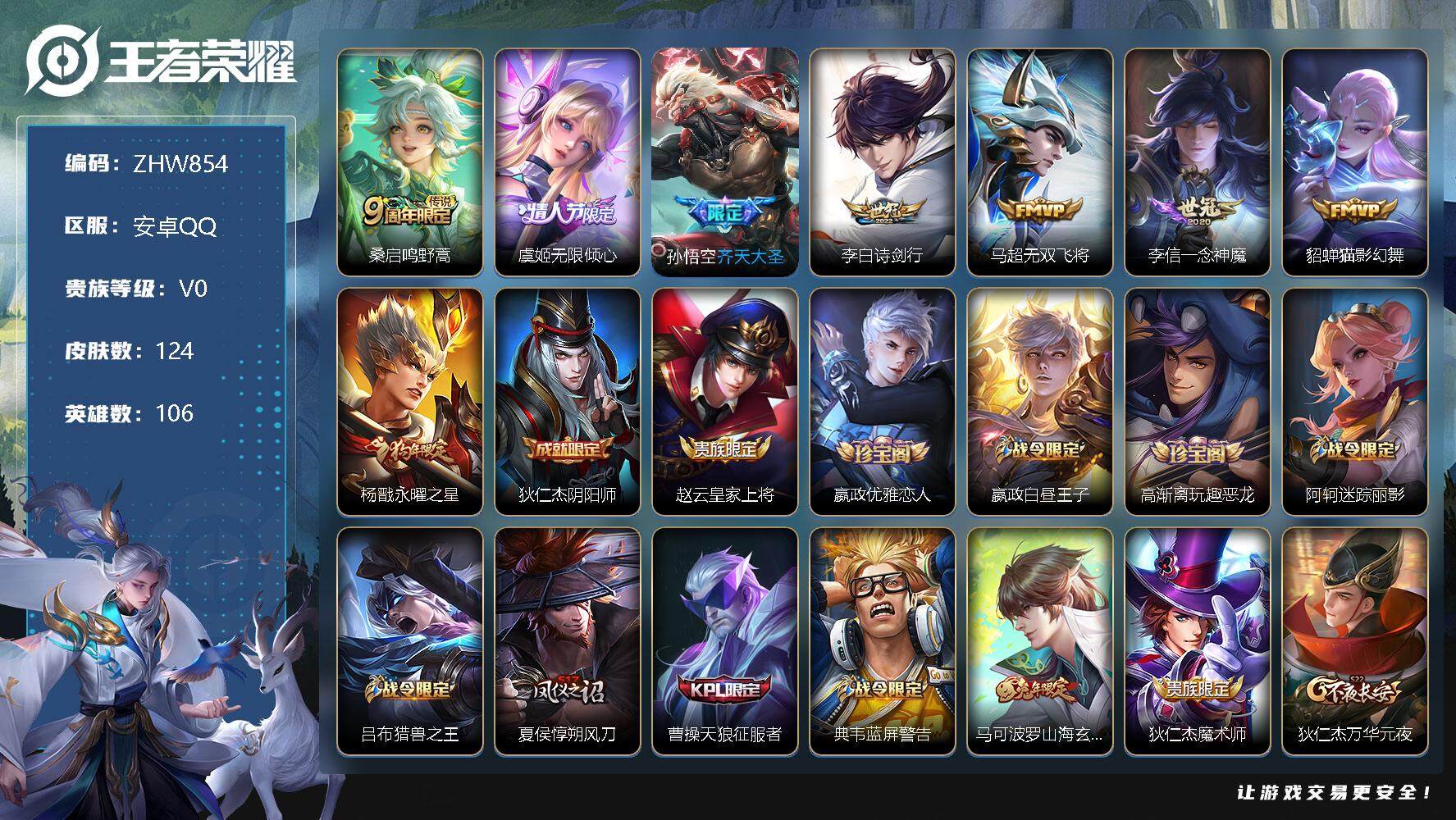 王者荣耀账号安卓QQ【特价急出/详情看图】安卓Q-V0-秩序白银II段位-106英雄-124皮肤-8传说-30史诗
【传说皮肤】：桑启鸣野蒿，虞姬无限倾心，孙悟空齐天大圣，李白诗剑行，马超无双飞将，李信一念神魔，貂蝉猫