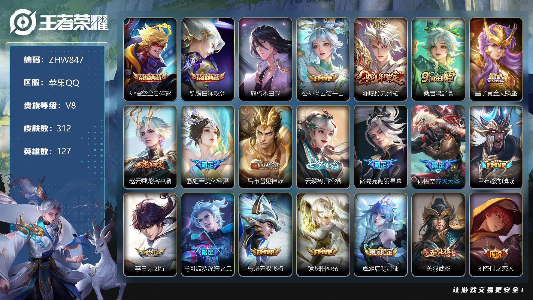 王者荣耀账号苹果QQ苹果Q-V8-连体和平-五粉五枪-最强王者段位-127英雄-312皮肤-2典藏-3星传说-1珍品传说-21传说-104史诗
【英雄全皮】：刘禅全皮，鬼谷子全皮，蒙恬全皮，戈娅全皮
【荣耀典藏】：孙悟