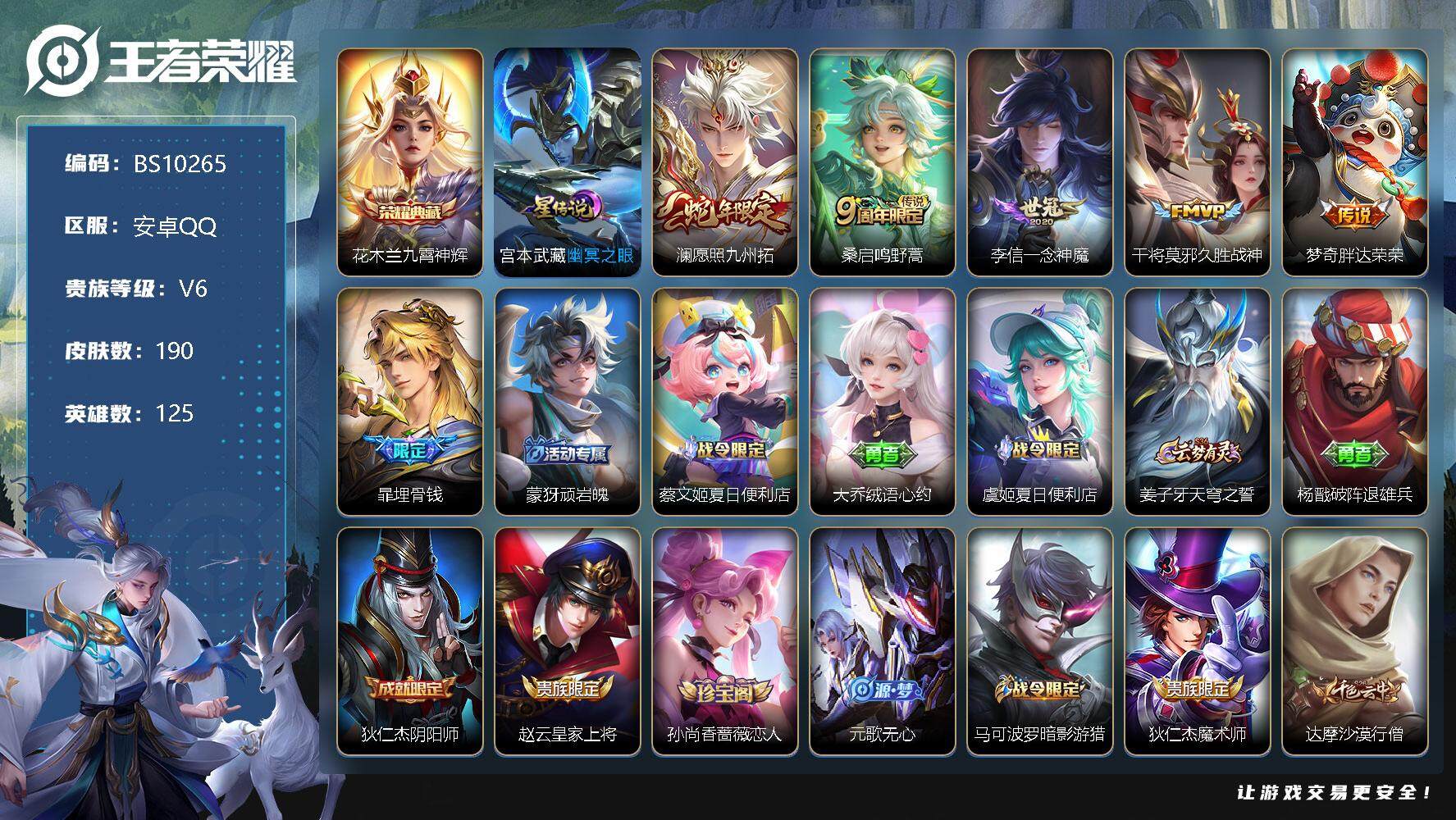 王者荣耀账号安卓QQ125英雄-190皮肤-【商品标题】：安卓Q-190皮肤 1典藏 1星传说 5传说 56限定 5印记