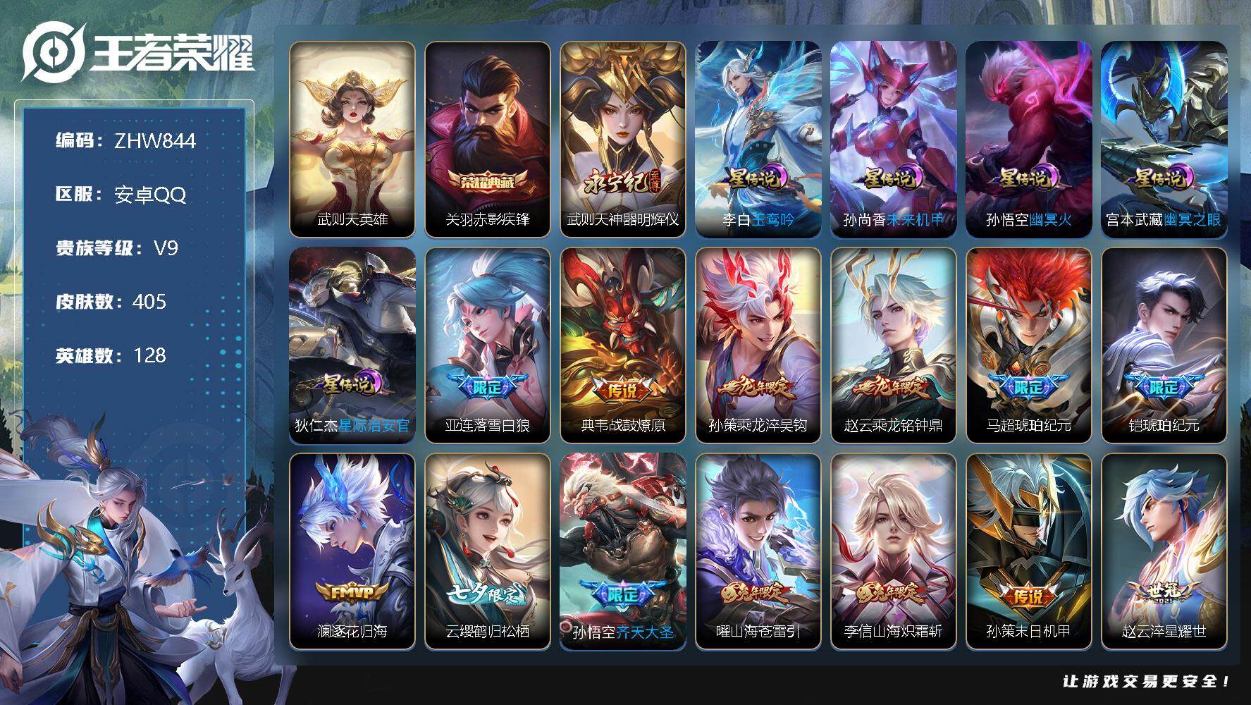 王者荣耀账号安卓QQ【特价急出/详情看图】安卓Q-V9-最强王者段位-128英雄-405皮肤-1典藏-1无双-31传说-120史诗
【英雄全皮】：刘邦全皮，鬼谷子全皮，李信全皮，蒙恬全皮，空空儿全皮，影全皮
【荣耀典藏
