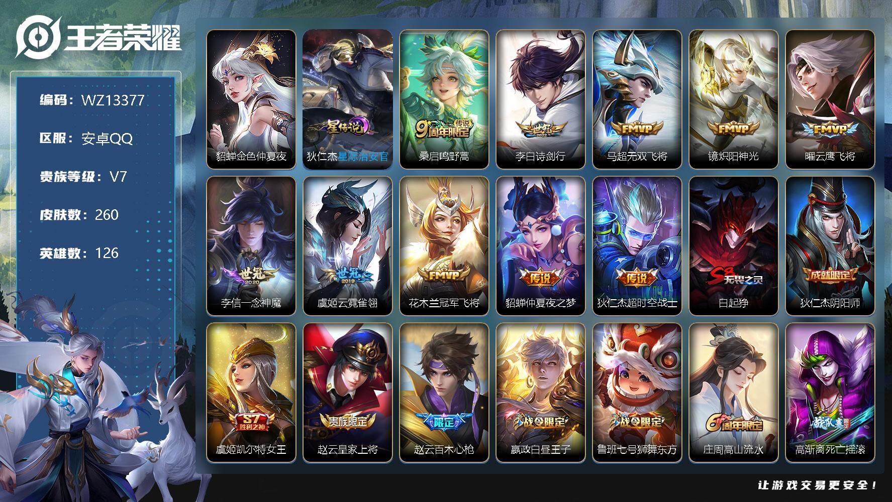 王者荣耀账号安卓QQ【WZ13377】HC52119，未使用水晶1/2星元/4711星币，，安卓Q-V7-至尊星耀V段位-126英雄-260皮肤-0典藏-0珍品无双-0无双-0珍品传说-10传说-62史诗
【英雄全皮】