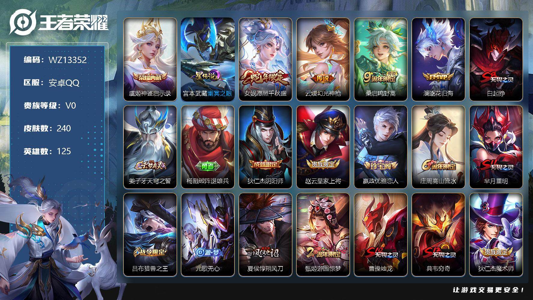 王者荣耀账号安卓QQ【WZ13352】HCA60493，，，，，，，，，，，，安卓Q-V0-永恒钻石V段位-125英雄-240皮肤-1典藏-0珍品无双-0无双-0珍品传说-4传说-48史诗
【英雄全皮】：蒙恬全皮
【荣