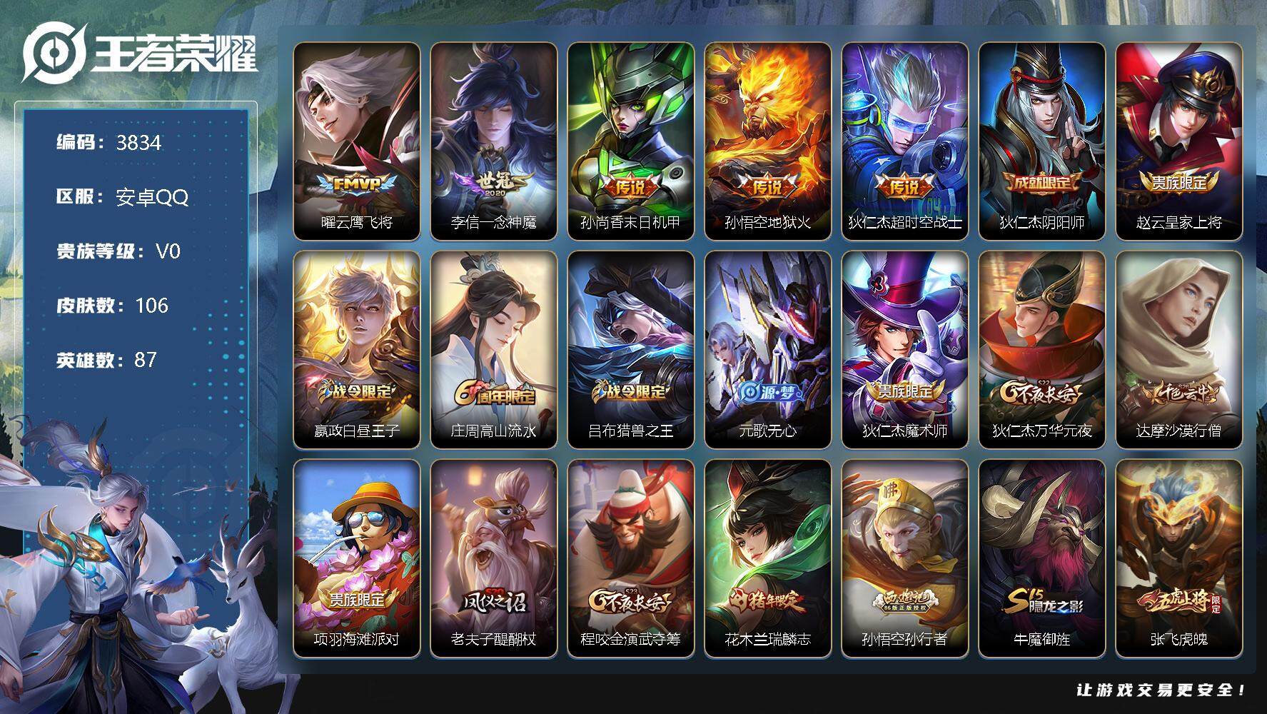 王者荣耀账号安卓QQ87英雄-106皮肤-贵族0/皮肤106/传说5/史诗35/英雄87/云鹰飞将 曜/一念神魔 李信/