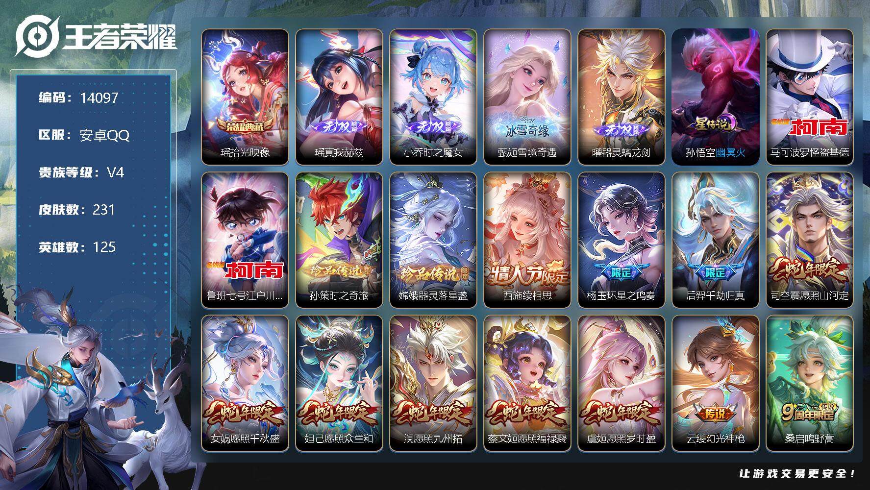 王者荣耀账号安卓QQ可换绑【V9精品号 蛇年全套 1典藏4无双4珍品江户川柯南怪盗基德 多传说限定号】 3068星币，24按键，1星传说，2天幕，15王者印记，五级铭文230，可二次CD13509，安卓Q-V9-231