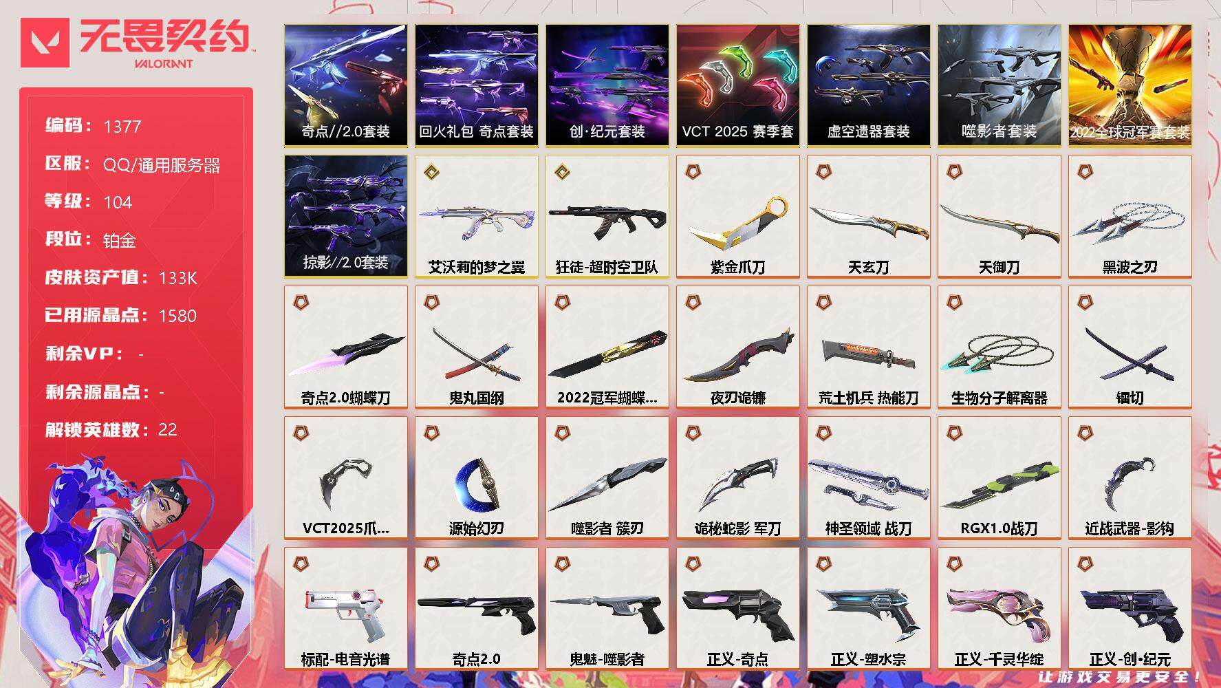 无畏契约账号QQ[13136343]【套装】：2022全球冠军赛套装，噬影者套装，虚空遗器套装，VCT 2025 赛季套装，创·纪元套装，奇点//2.0套装，回火礼包：奇点套装，掠影//2.0套装
【英雄】：幻棱，炼