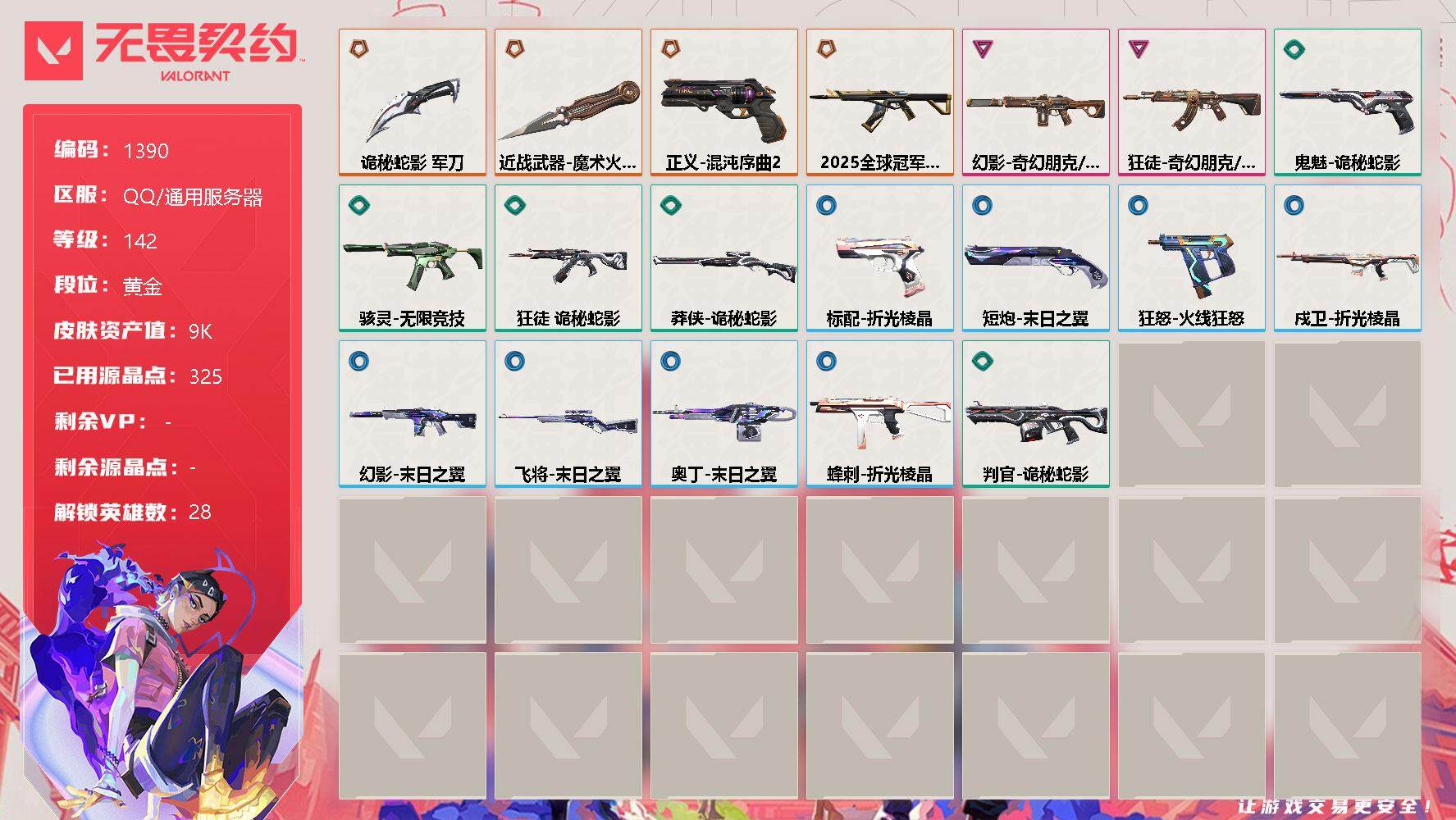 无畏契约账号QQ[13139485]【英雄】：幻棱，炼狱，维斯，暮蝶，钛狐，壹决，铁臂，捷风，雷兹，幽影，不死鸟，贤者，猎枭，蝰蛇，零，芮娜，奇乐，尚勃勒，霓虹，斯凯，夜露，星礈，K/O，海神，盖可，黑梦，钢锁
【近