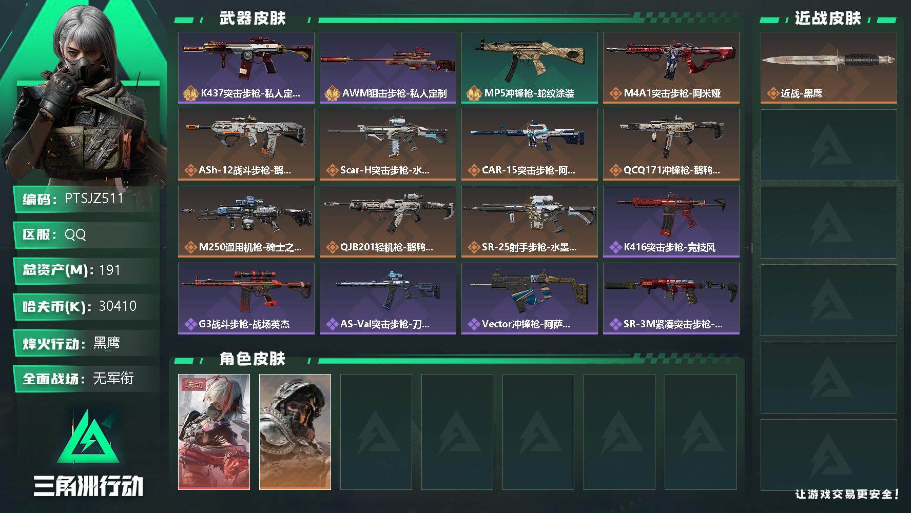 三角洲行动账号QQ【PTSJZ511】30410k哈伏币-172m流动资产-60烽火等级-黑鹰-1战场等级-无军衔
【