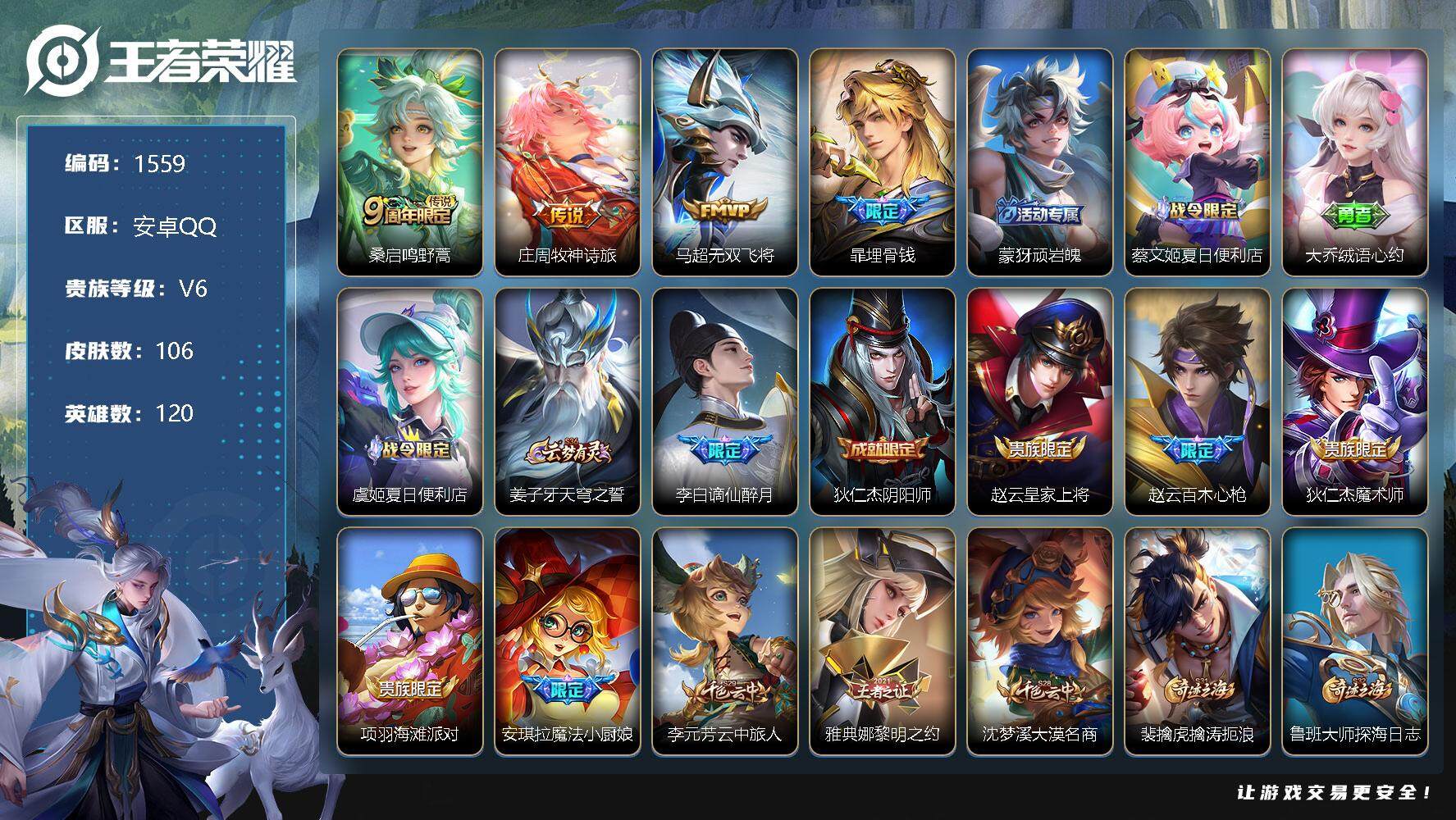 王者荣耀账号安卓QQ120英雄-106皮肤-贵族6/皮肤106/传说3/史诗37/英雄120/无双飞将 马超/牧神诗旅 