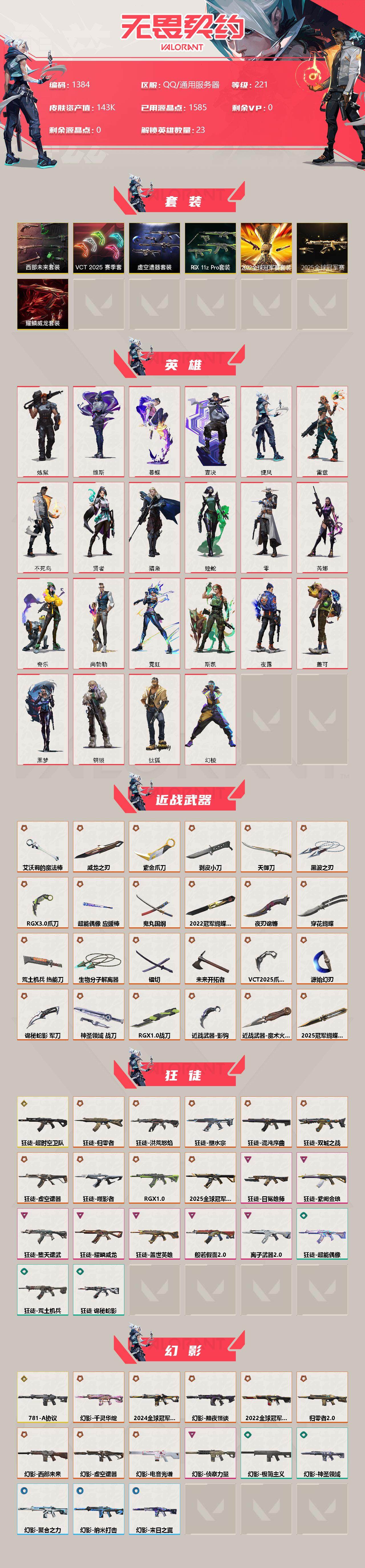 WWQXL319814无畏契约账号详情图2 WWQXL319814无畏契约账号详情图2