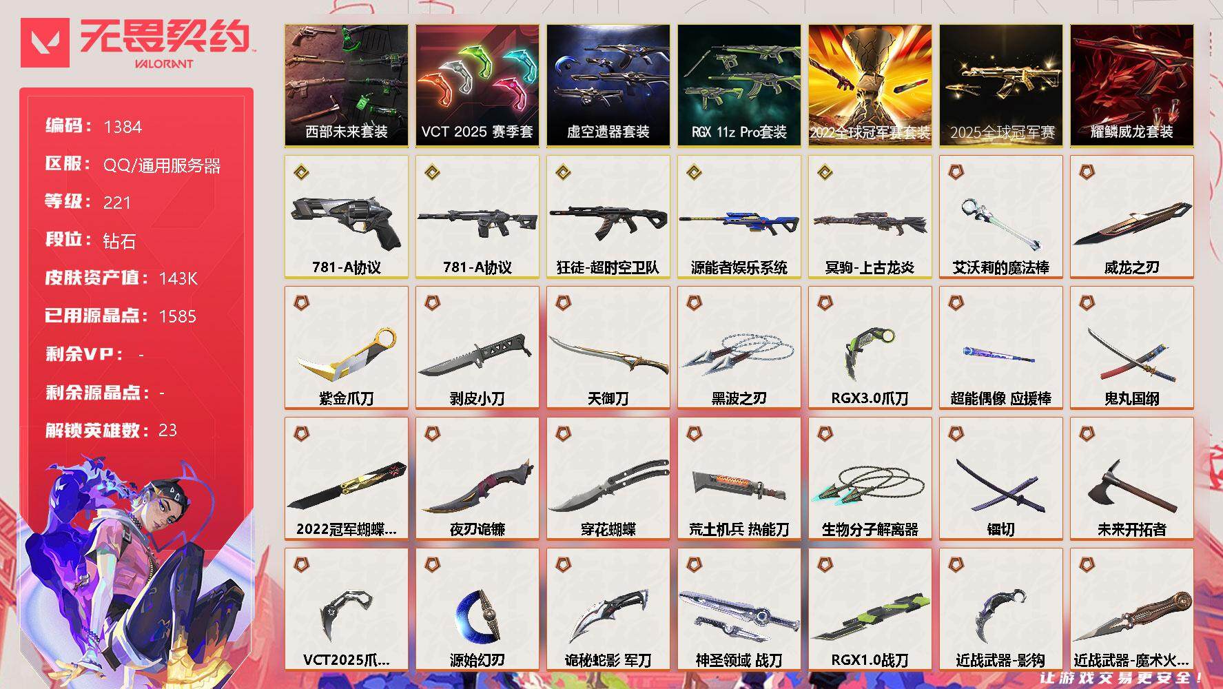 无畏契约账号QQ[13137929]【套装】：2025全球冠军赛套装，2022全球冠军赛套装，RGX 11z Pro套装，虚空遗器套装，VCT 2025 赛季套装，西部未来套装，耀鳞威龙套装
【英雄】：幻棱，炼狱，维