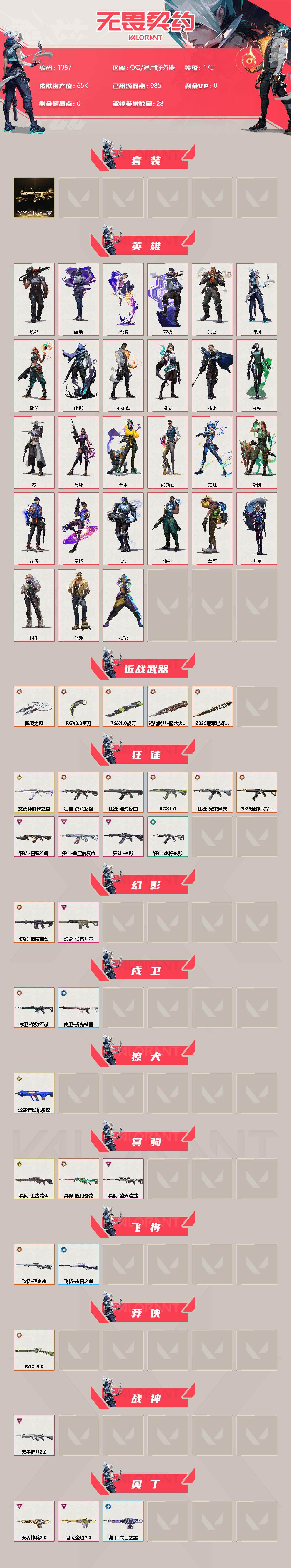 WWQXL319824无畏契约账号详情图2 WWQXL319824无畏契约账号详情图2