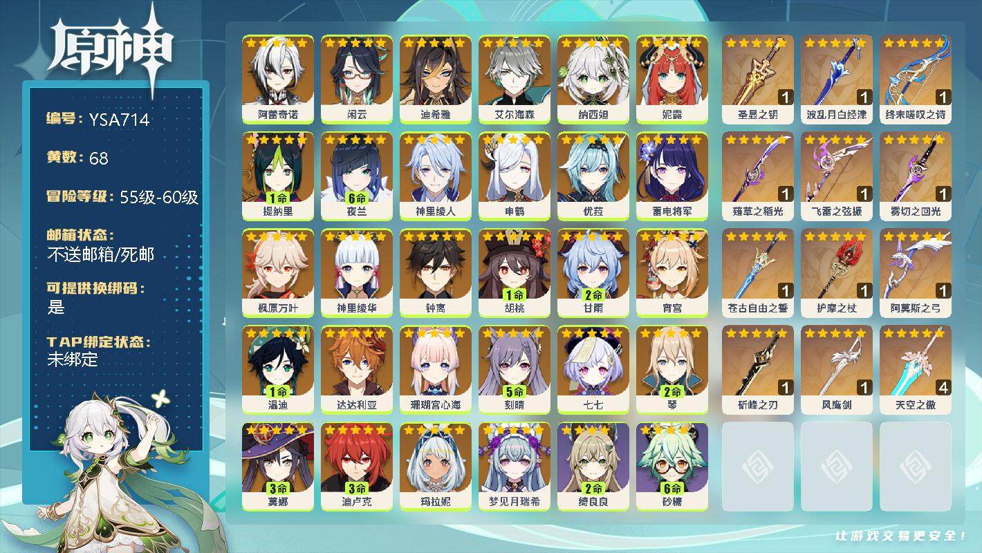 原神账号官服 天空岛【YSA714】60级/68黄/女主/52个五星角色/16个五星武器/0命梦见月瑞希/0命玛拉妮/0命阿蕾奇诺/0命闲云/0命迪希雅/0命艾尔海森/0命纳西妲/0命妮露/1命提纳里/满命夜兰/0命神