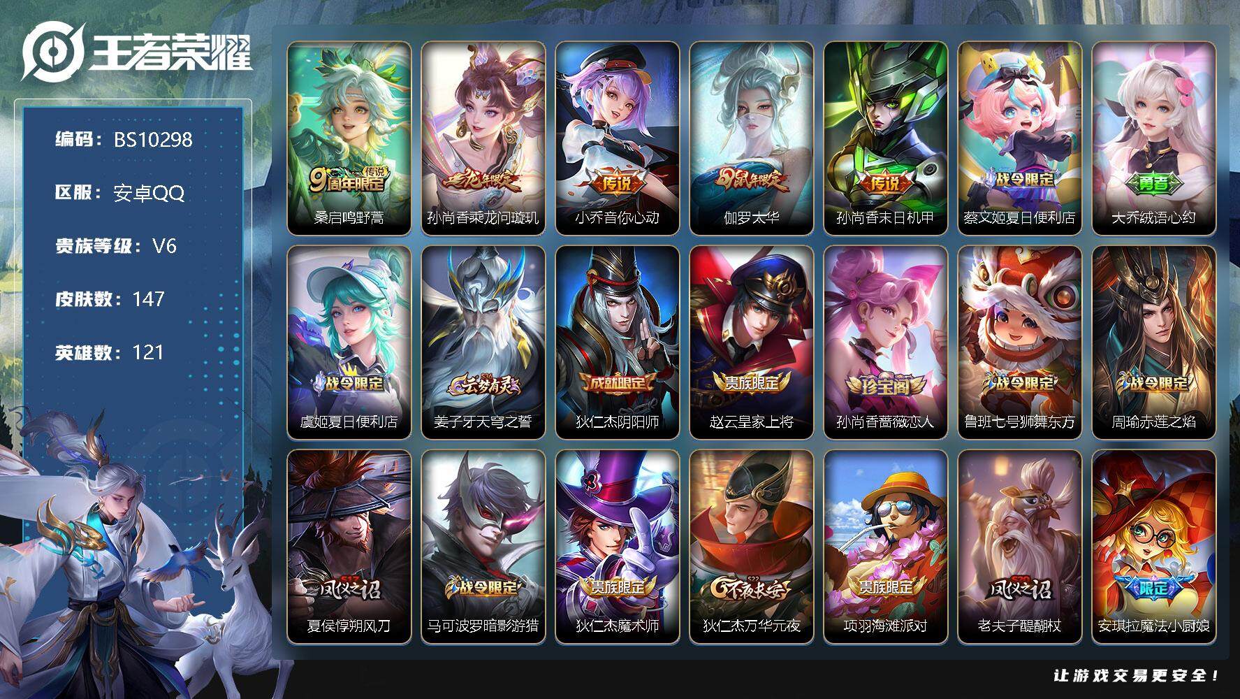 王者荣耀账号安卓QQ121英雄-147皮肤-147皮肤 2星传说 5传说 51限定 5印记 2按键！
【传说皮肤】：桑启