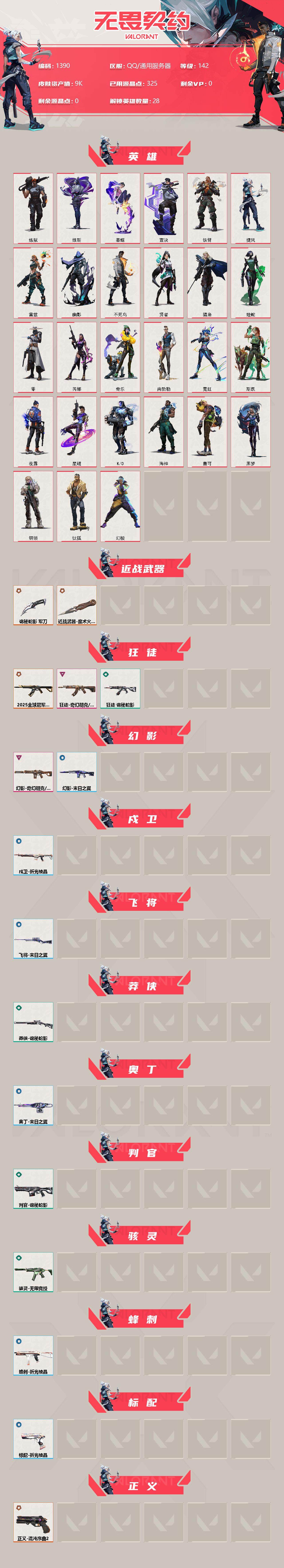 WWQXL319829无畏契约账号详情图2 WWQXL319829无畏契约账号详情图2